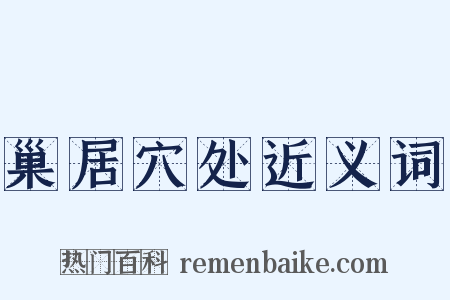 巢居穴处近义词是什么意思的图片